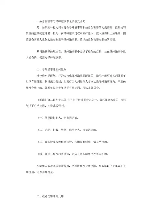 故意伤害罪与寻衅滋事罪是法条竞合吗