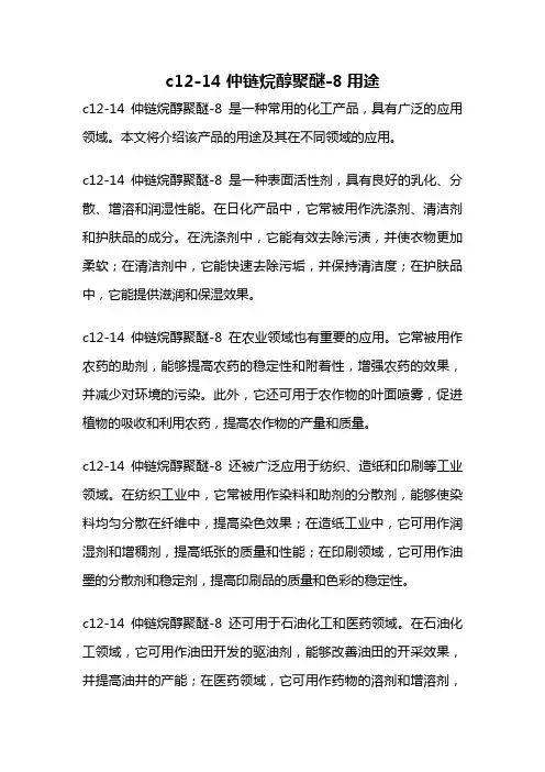 c12-14 仲链烷醇聚醚-8用途