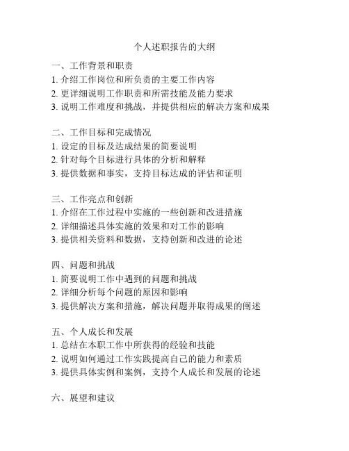 个人述职报告的大纲