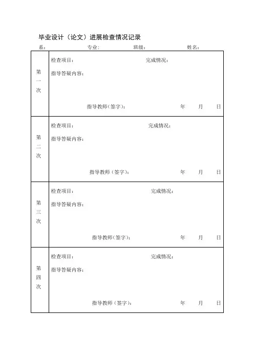 毕业设计(论文)进展检查情况记录