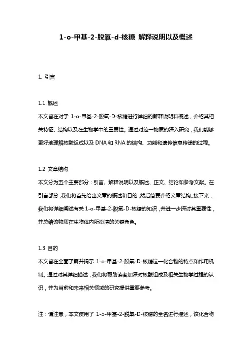 1-o-甲基-2-脱氧-d-核糖_解释说明以及概述