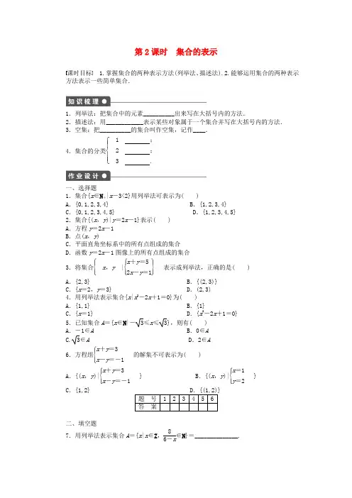 【学案导学设计】高中数学 第一章 第1节 第2课时集合的表示课时作业 北师大版必修1
