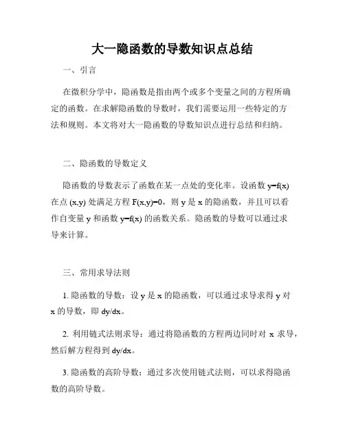 大一隐函数的导数知识点总结