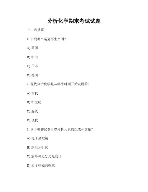分析化学期末考试试题
