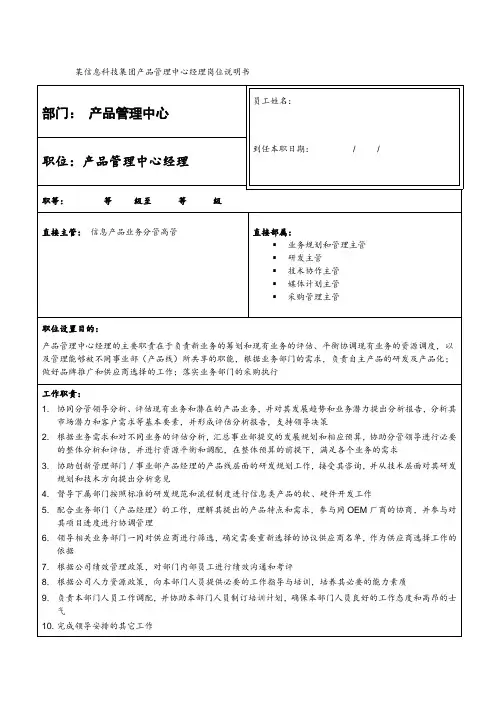 华为产品管理中心经理岗位说明书