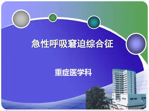 急性呼吸窘迫综合征【23页】