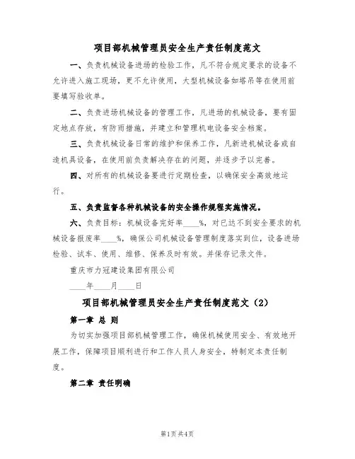项目部机械管理员安全生产责任制度范文(2篇)