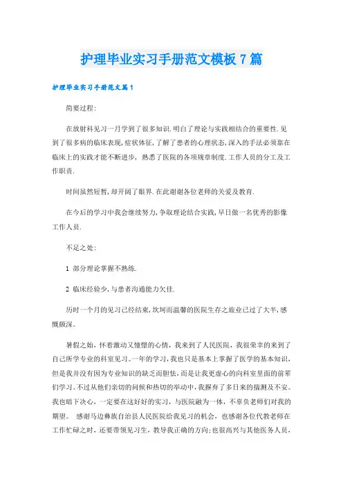 护理毕业实习手册范文模板7篇