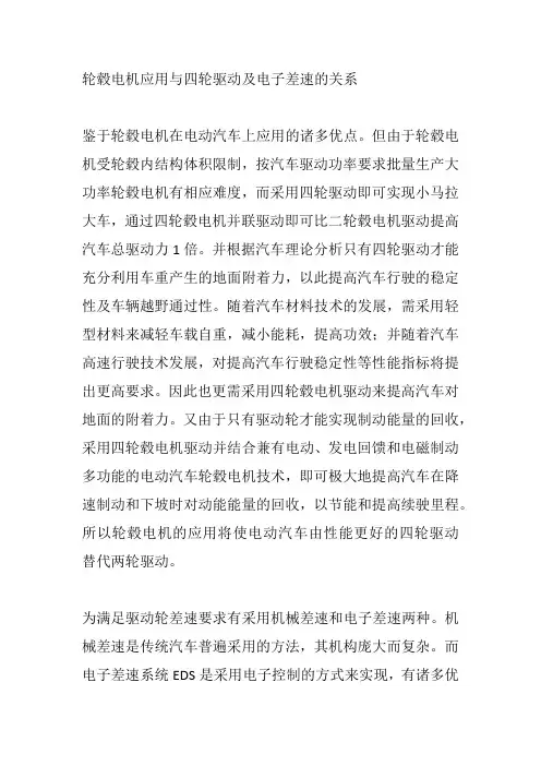 轮毂电机应用与四轮驱动及电子差速的关系