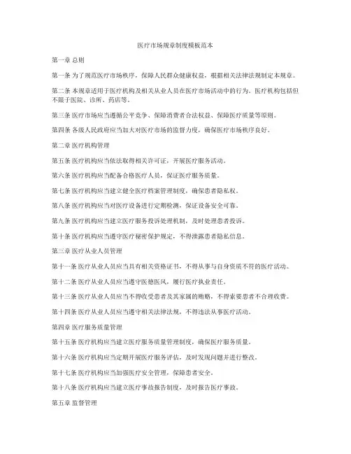 医疗市场规章制度模板范本