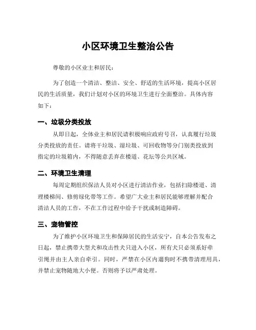 小区环境卫生整治公告