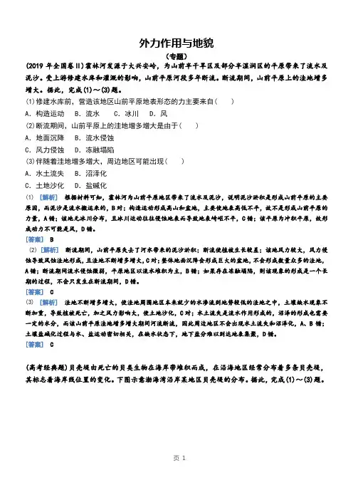 【高三地理专题】外力作用与地貌-专题(含解析)