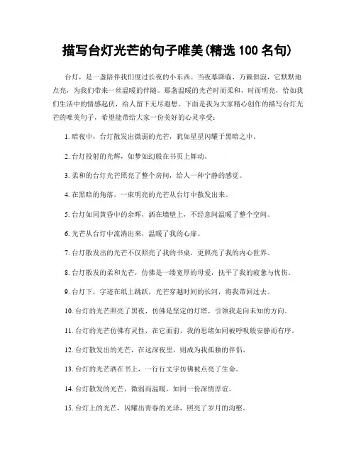 描写台灯光芒的句子唯美(精选100句)