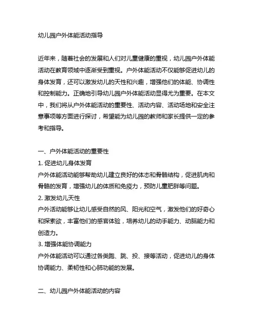 幼儿园户外体能活动指导 幼儿园户外活动