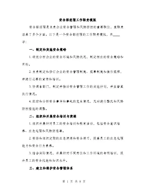 安全部经理工作职责模版（三篇）