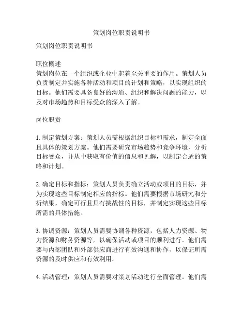 策划岗位职责说明书
