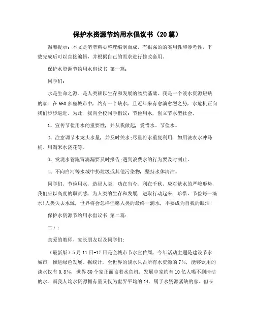 保护水资源节约用水倡议书(20篇)范文