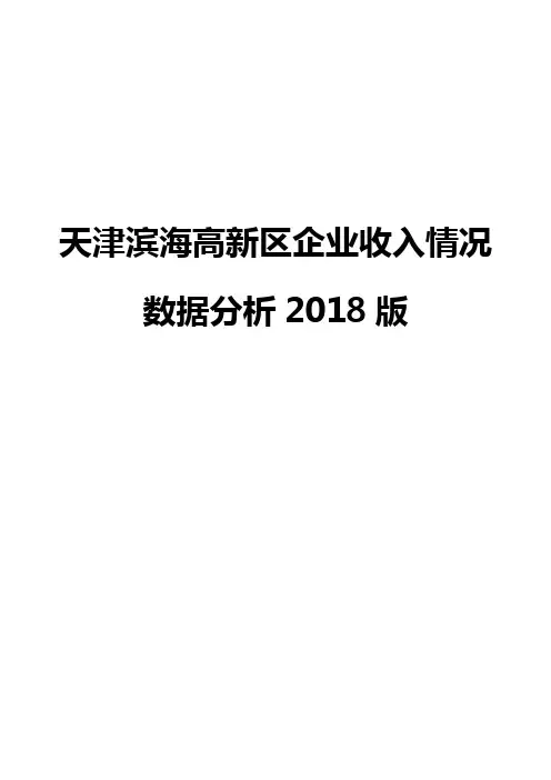 天津滨海高新区企业收入情况数据分析2018版