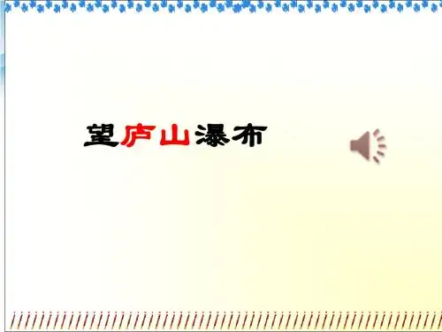 部编版小学二年级语文上册《望庐山瀑布》PPT