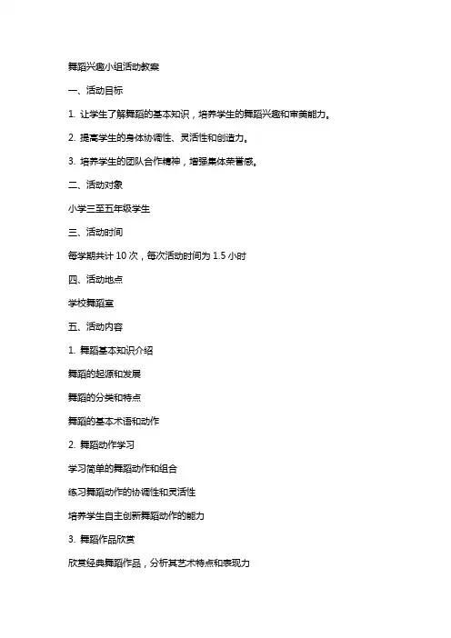 舞蹈兴趣小组活动教案