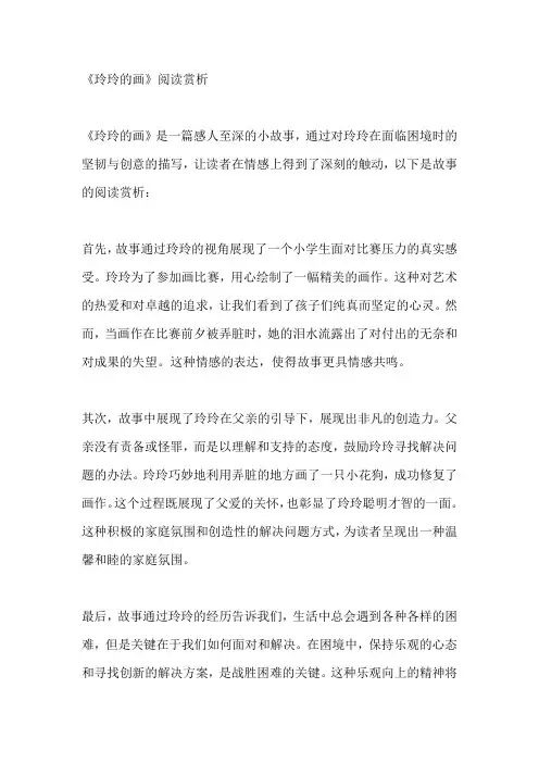 《玲玲的画》阅读赏析