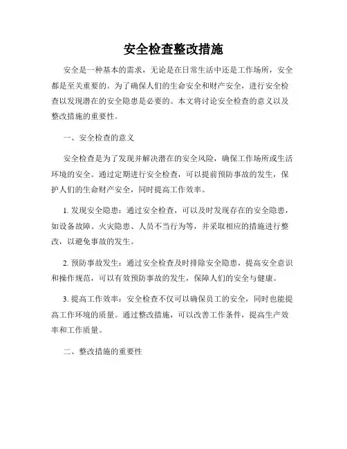 安全检查整改措施