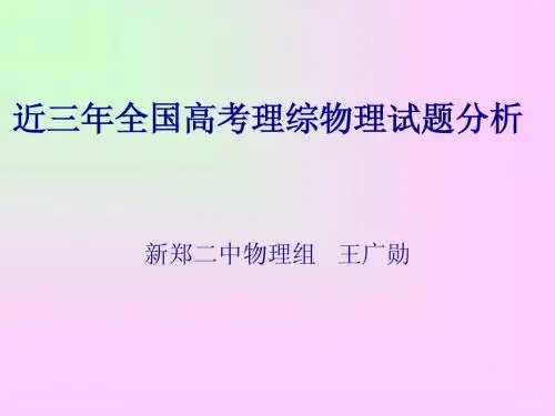 近三年高考物理试卷分析
