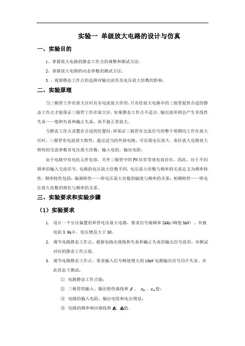 (仅供参考)放大电路实验操作和multisim仿真