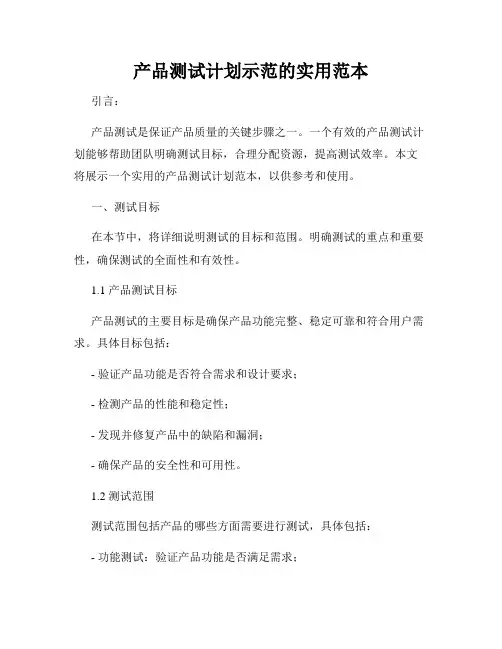 产品测试计划示范的实用范本