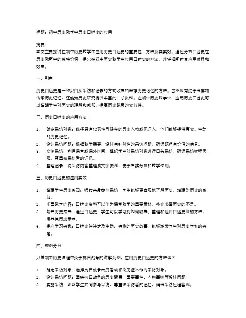 初中历史教学中历史口述史的应用