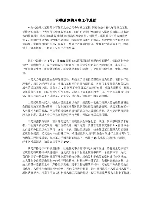 有关油建的月度工作总结