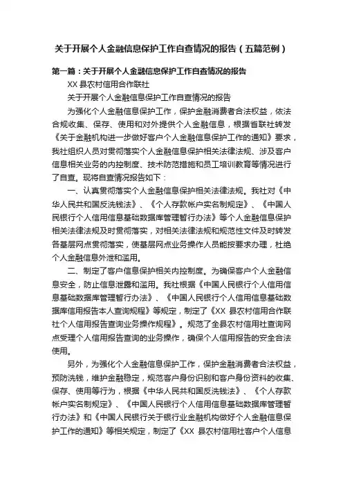 关于开展个人金融信息保护工作自查情况的报告（五篇范例）