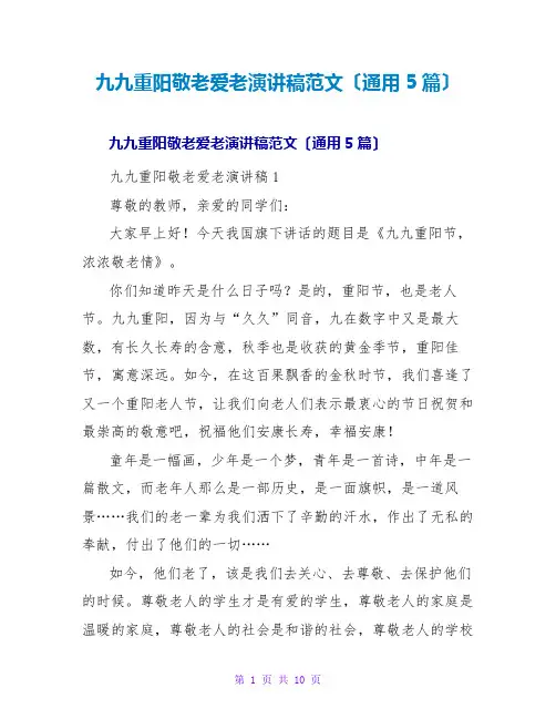 九九重阳敬老爱老演讲稿范文(通用5篇)