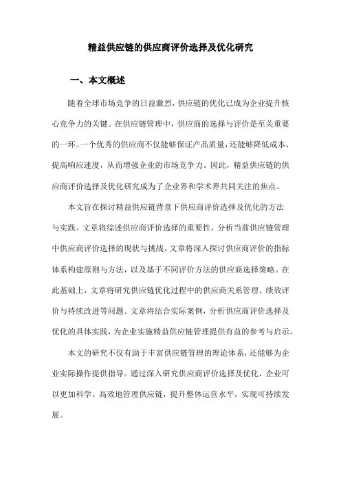 精益供应链的供应商评价选择及优化研究