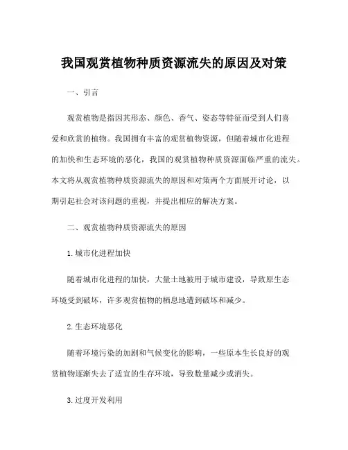我国观赏植物种质资源流失的原因及对策