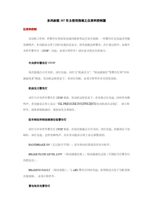 东风标致307车主使用指南及电瓶注意事项轮胎换位等