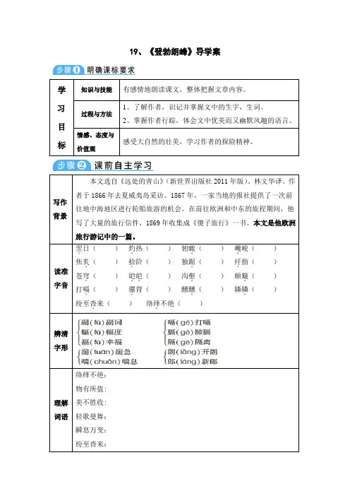 部编版八年级下册《登勃朗峰》精品导学案