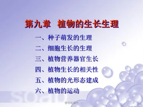 第九章植物的生长生理ppt课件