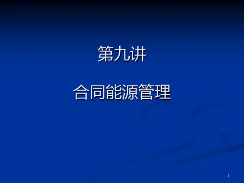 9合同能源管理PPT课件