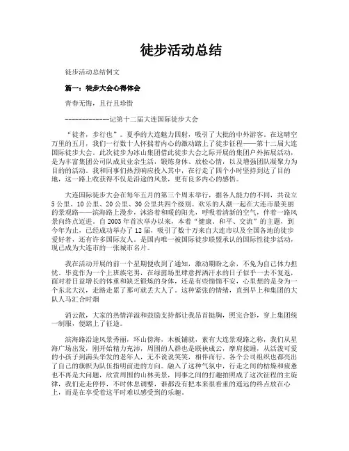 徒步活动总结