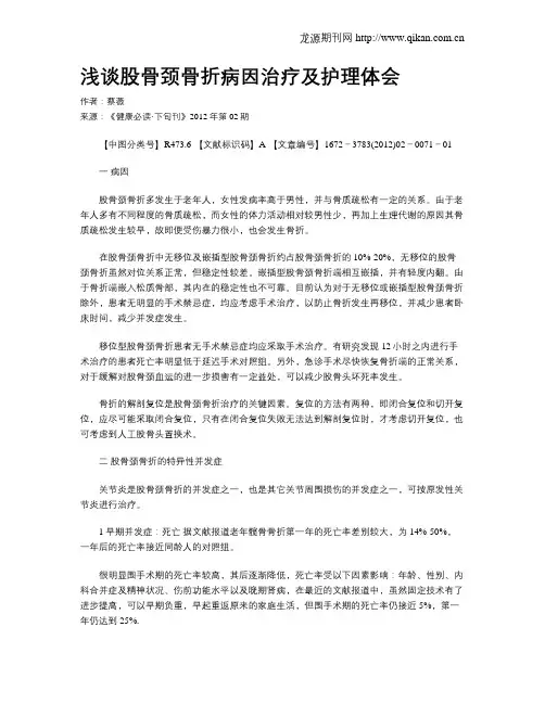 浅谈股骨颈骨折病因治疗及护理体会