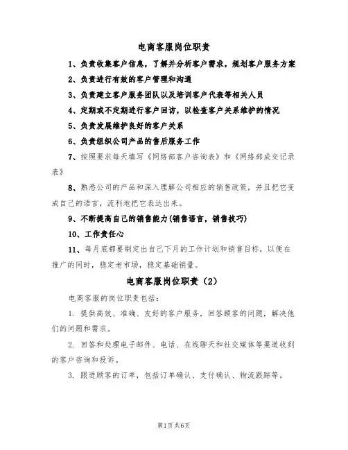 电商客服岗位职责（5篇）