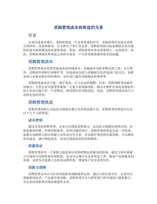 采购管理成本和效益的关系