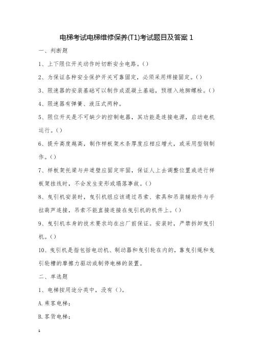 电梯考试电梯维修保养(T1)考试题目及答案1