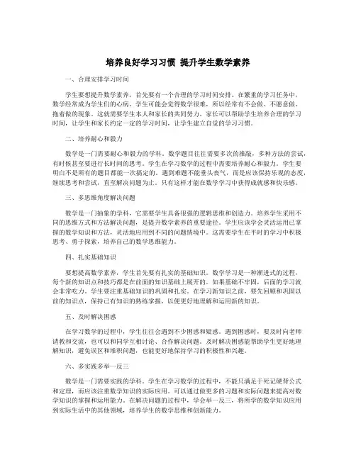 培养良好学习习惯 提升学生数学素养