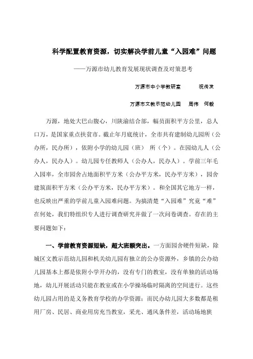 幼儿入园难调查报告