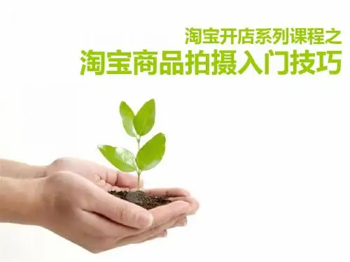 淘宝图片拍摄入门(一)
