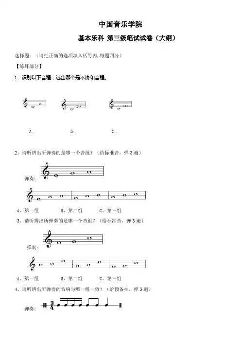 中国音乐学院乐理考级大纲(三级)