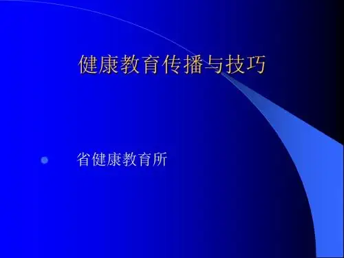 健康教育传播与技巧