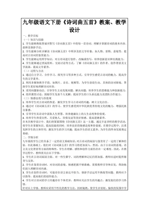 九年级语文下册《诗词曲五首》教案、教学设计